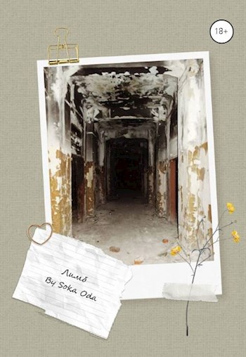 Обложка книги Лимб