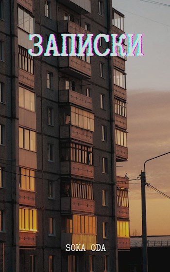Обложка книги Записки