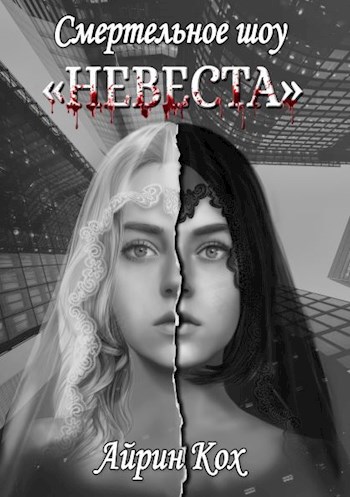 Обложка книги Смертельное шоу "Невеста"