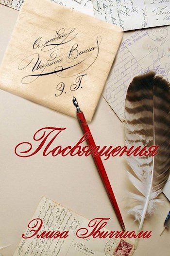 Обложка книги Посвящения
