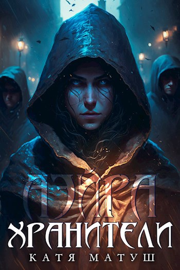 Обложка книги Аэйра. Хранители