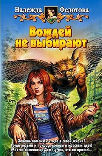 Обложка книги Вождей не выбирают