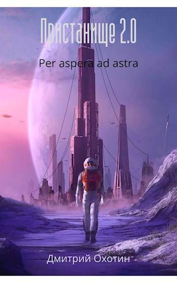 Обложка книги Пристанище 2.0 Per aspera ad astra