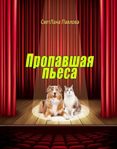 Обложка книги Пропавшая пьеса