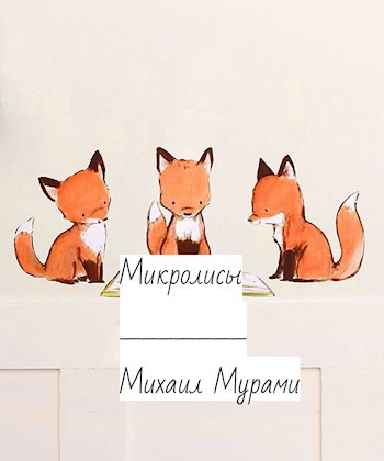 Обложка книги Микролисы