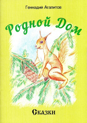 Обложка книги Родной дом