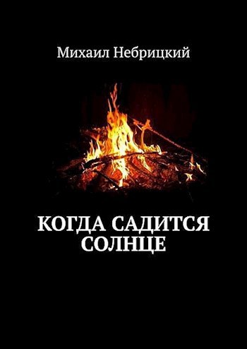 Обложка книги Когда садится солнце