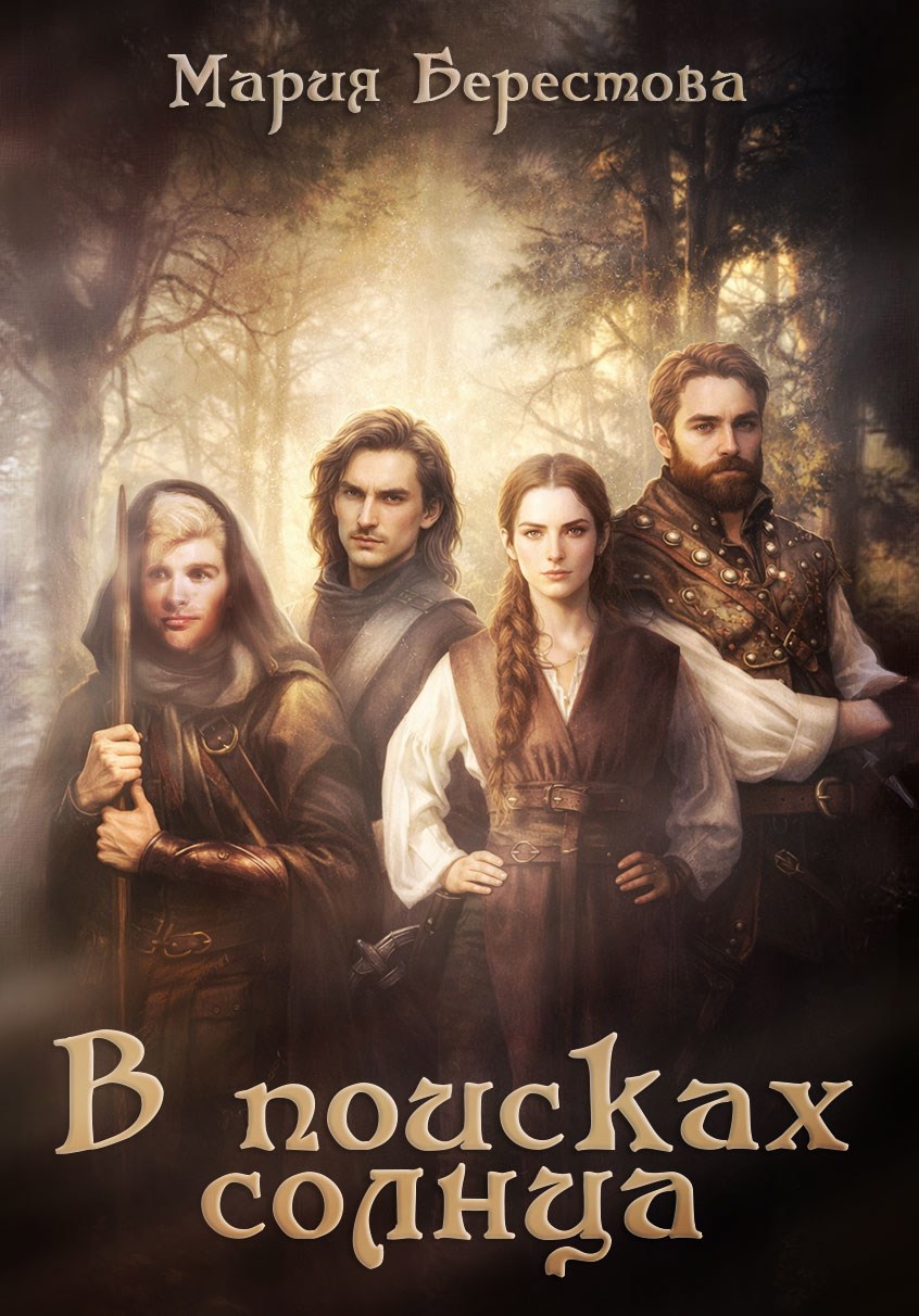 Обложка книги В поисках солнца