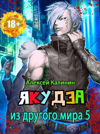 Обложка книги Якудза из другого мира 5