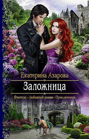 Обложка книги Заложница