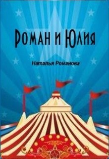 Обложка книги Роман и Юлия