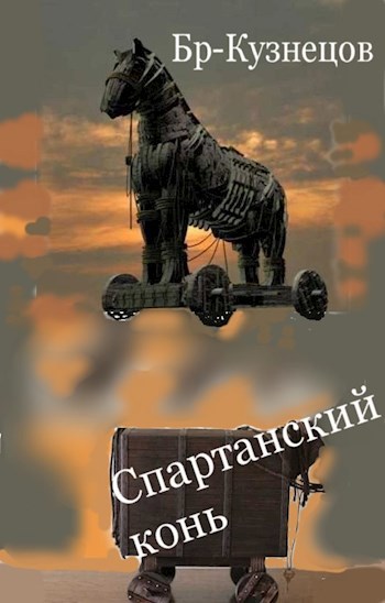 Обложка книги Спартанский конь
