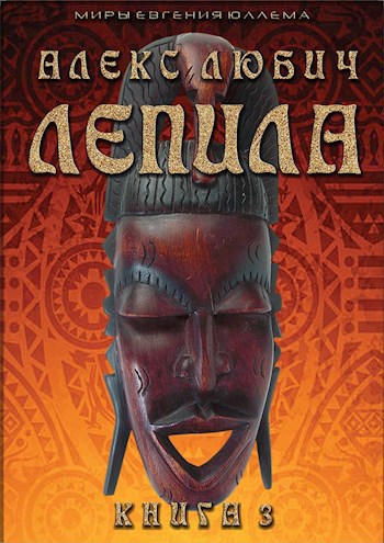 Обложка книги Лепила. Книга 3.