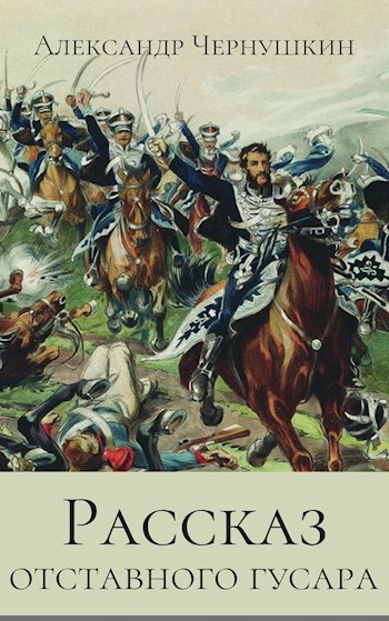 Обложка книги Рассказ отставного гусара