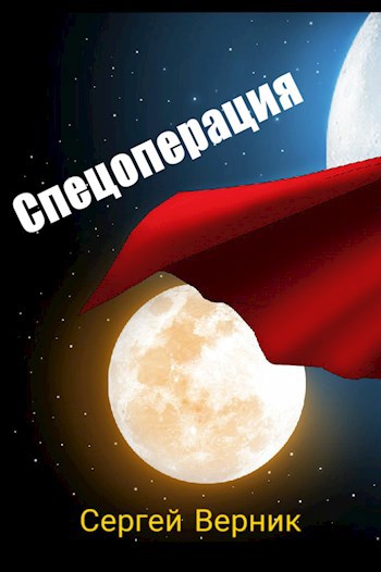 Обложка книги Спецоперация