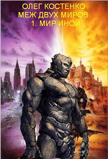 Обложка книги Меж двух миров-1. Мир иной