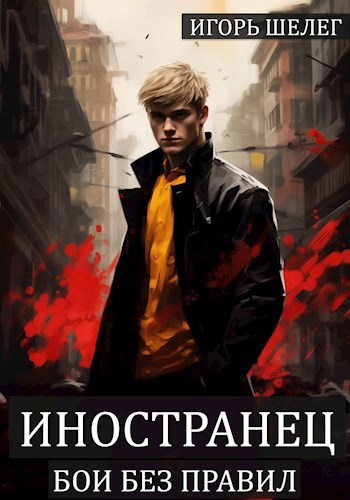 Обложка книги Иностранец 7 Бои без правил