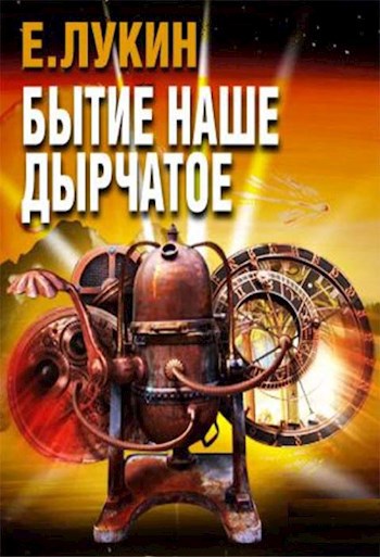 Обложка книги Бытие наше дырчатое