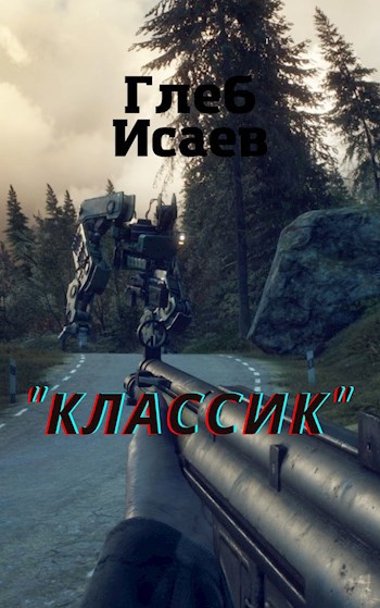 Обложка книги Классик