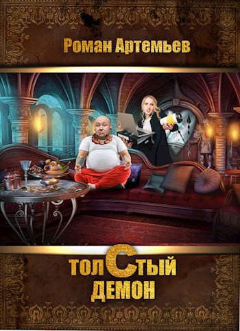Обложка книги Толстый демон