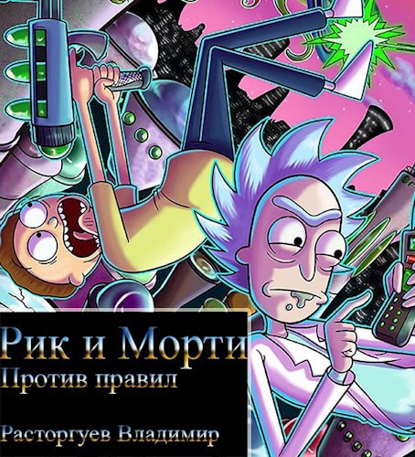 Обложка книги Рик и Морти против правил