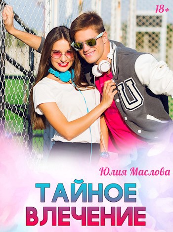Обложка книги Тайное влечение