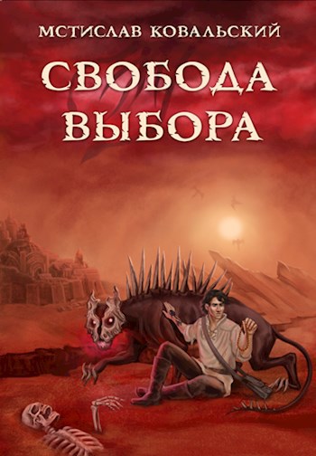 Обложка книги Когда старые Боги возвращаются – 3. Свобода выбора