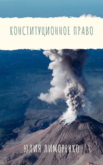 Обложка книги Конституционное право