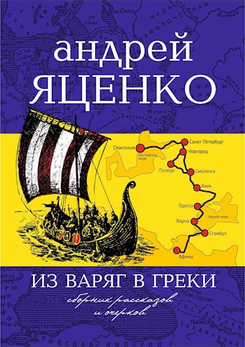 Обложка книги Из варяг в греки