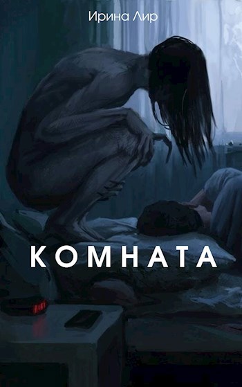 Обложка книги Комната