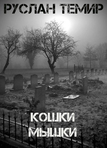 Обложка книги Кошки-мышки
