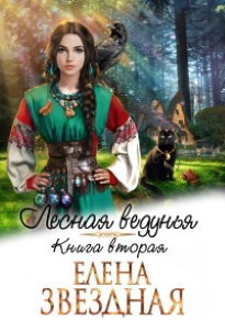 Обложка книги Лесная ведунья книга вторая