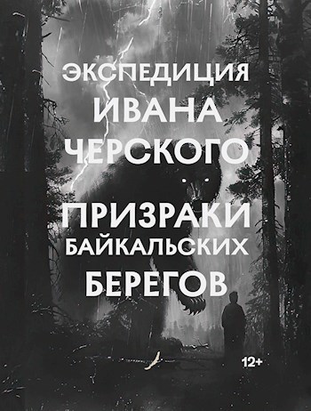 Обложка книги Экспедиция Ивана Черского. Призраки Байкальских берегов.
