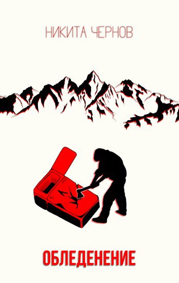 Обложка книги Обледенение