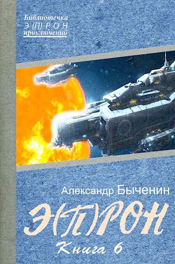 Обложка книги Э(П)РОН-6 Сим победиши!