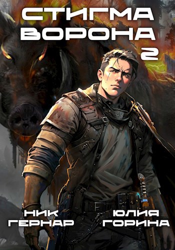 Обложка книги Стигма ворона 2