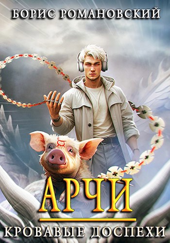 Обложка книги Арчи. Книга IV: Кровавые Доспехи