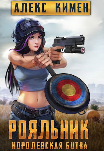 Обложка книги РОЯЛЬНИК. Королевская битва. LitRoyal