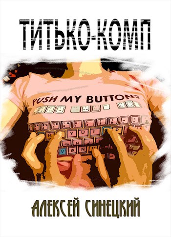 Обложка книги Титько-комп