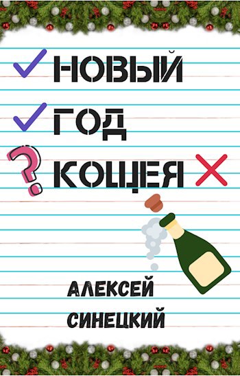Обложка книги Новый Год Кощея