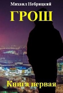 Обложка книги Грош