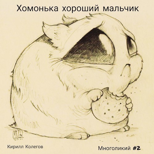 Обложка книги Хомонька хороший мальчик