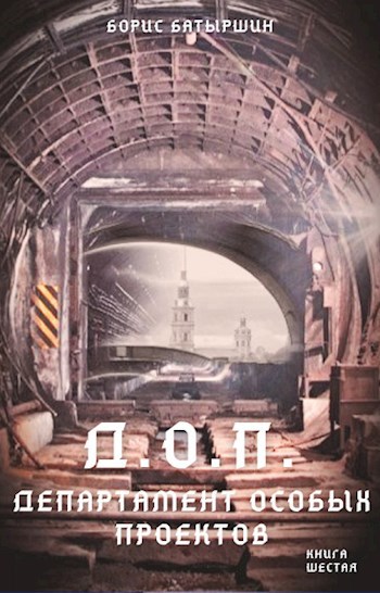 Обложка книги КК-6 "Д.О.П. Департамент Особых Проектов."