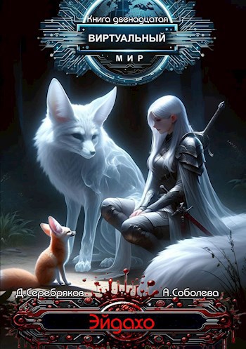 Обложка книги Виртуальный мир 12: Эйдахо