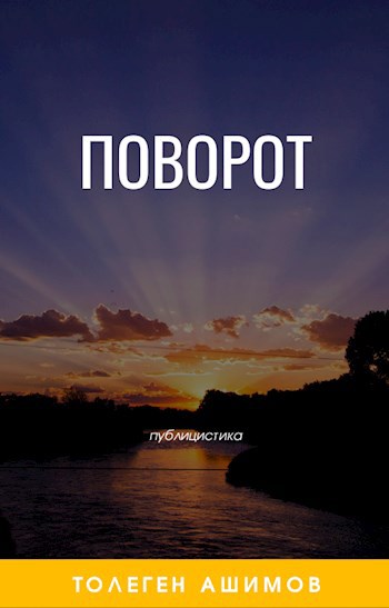 Обложка книги Поворот