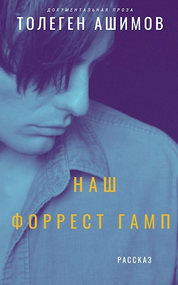 Обложка книги Наш Форрест Гамп
