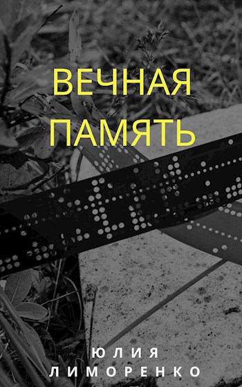 Обложка книги Вечная память