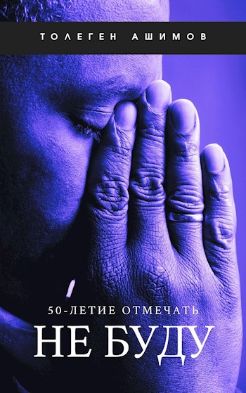 Обложка книги 50-летие отмечать не буду
