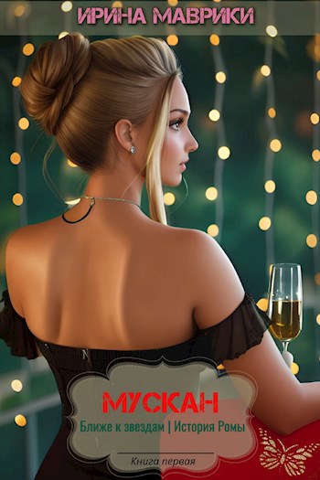 Обложка книги Мускан. Ближе к звездам. История Ромы. Книга первая