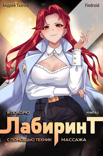 Обложка книги Я покорю Лабиринт с помощью техник массажа. Том 1
